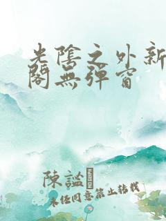 光阴之外新笔趣阁无弹窗