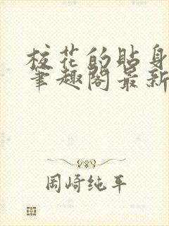 校花的贴身高手笔趣阁最新