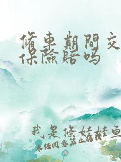 修车期间交通费保险赔吗