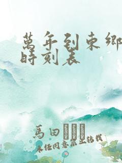 万年到东乡火车时刻表
