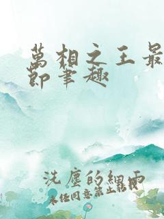 万相之王最新章节笔趣