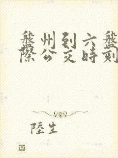 盘州到六盘水城际公交时刻表