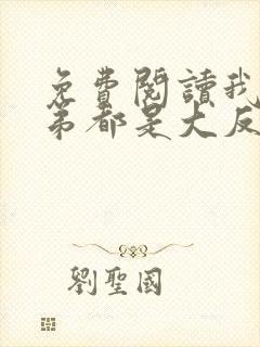 免费阅读我的徒弟都是大反派小说