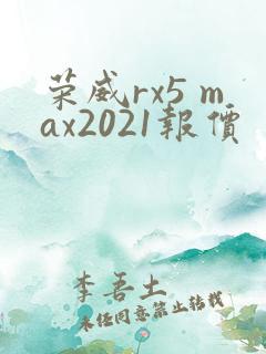 荣威rx5 max2021报价