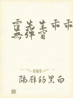 霍先生乖乖宠我无弹窗