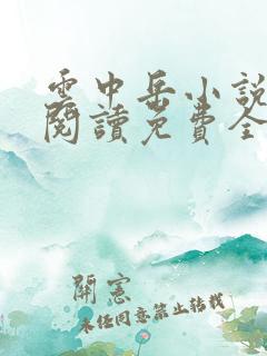 云中岳小说在线阅读免费全文 云中岳小说在线阅读免费全文