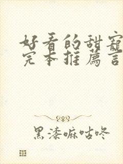 好看的甜宠小说完本推荐言情