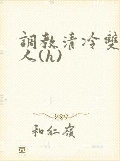 调教清冷双性美人(h)