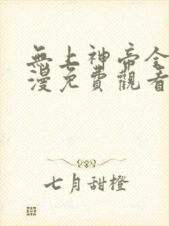 无上神帝全集动漫免费观看