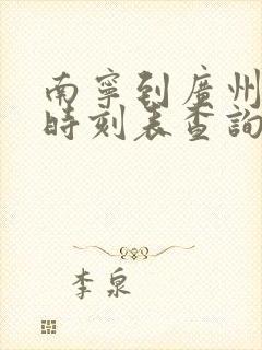 南宁到广州动车时刻表查询