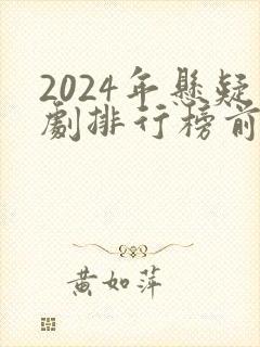 2024年悬疑剧排行榜前十名