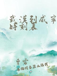 武汉到咸宁高铁时刻表