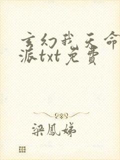 玄幻我天命大反派txt免费 玄幻我天命大反派txt免费