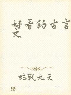好看的古言丫鬟文