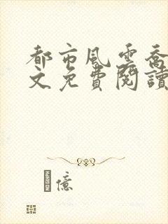 都市风云乔梁全文免费阅读完整版