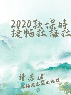 2020款保时捷帕拉梅拉价格