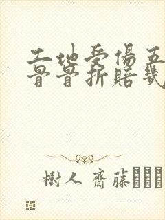 工地受伤五根肋骨骨折赔几万