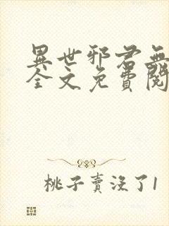 异世邪君无弹窗全文免费阅读 异世邪君无弹窗全文免费阅读