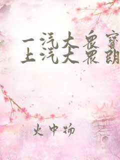 一汽大众宝来和上汽大众朗逸哪个好