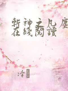 斩神之凡尘神域在线阅读