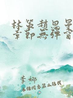 林策赵思曼最新章节无弹窗笔趣阁
