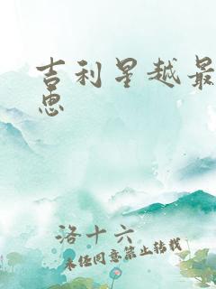 吉利星越最新优惠