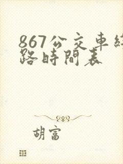 867公交车线路时间表