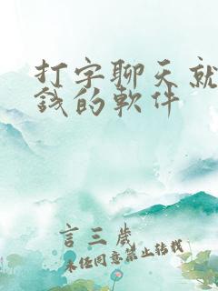 打字聊天就能赚钱的软件