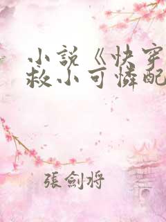 小说《快穿:拯救小可怜配角》