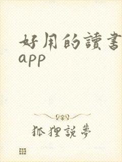 好用的读书笔记app