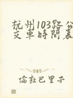 杭州103路公交车时间表