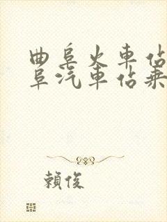 曲阜火车站到曲阜汽车站乘几路公交