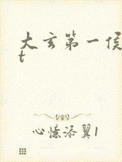 大玄第一侯txt