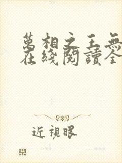 万相之王无弹窗在线阅读全文