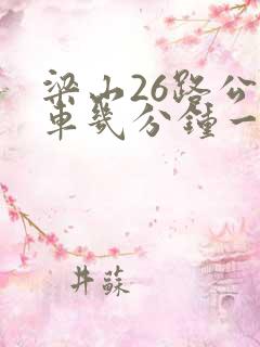 梁山26路公交车几分钟一班