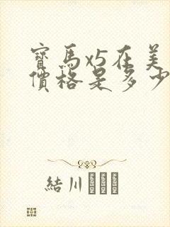 宝马x5在美国价格是多少