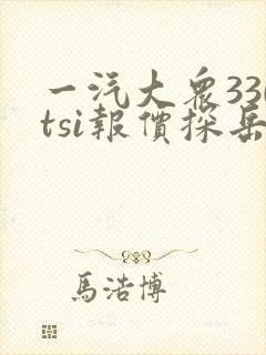 一汽大众330tsi报价探岳