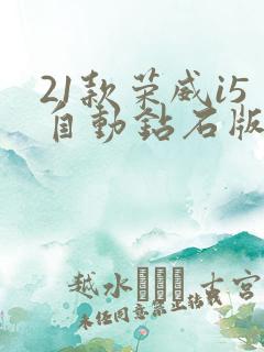 21款荣威i5自动钻石版多少钱