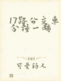 17路公交车几分钟一趟