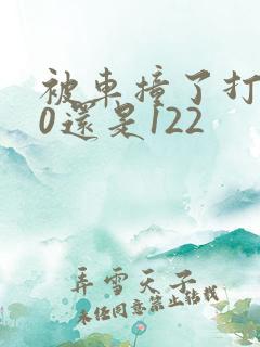 被车撞了打110还是122