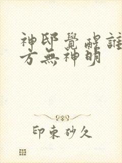 神邸觉醒谁说东方无神明 神邸觉醒谁说东方无神明
