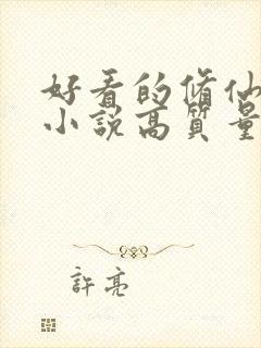 好看的修仙言情小说高质量文笔好