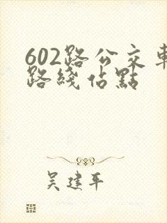602路公交车路线站点