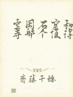 云冈石窟和悬空寺哪个值得去参观