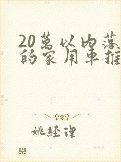 20万以内落地的家用车推荐