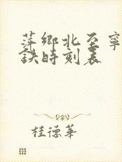 萍乡北至宁波高铁时刻表