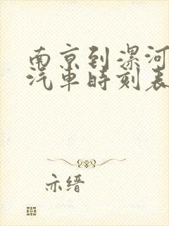 南京到漯河长途汽车时刻表