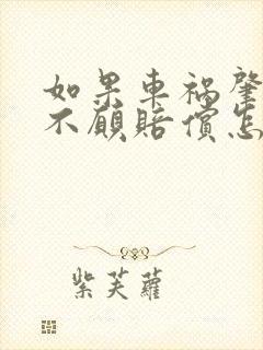 如果车祸肇事人不愿赔偿怎么办