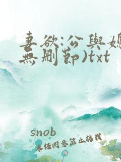 妻欲:公与媳(无删节)txt