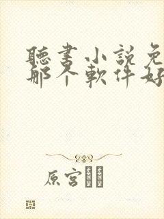 听书小说免费听那个软件好